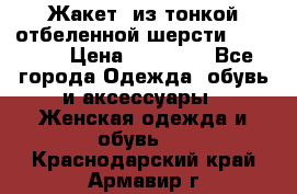 Жакет  из тонкой отбеленной шерсти  Escada. › Цена ­ 44 500 - Все города Одежда, обувь и аксессуары » Женская одежда и обувь   . Краснодарский край,Армавир г.